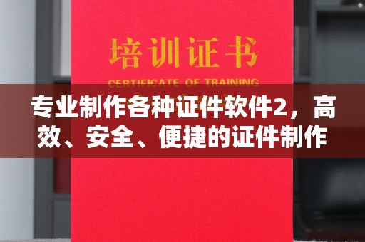 陇川专业制作各种证件软件2，高效、安全、便捷的证件制作解决方案